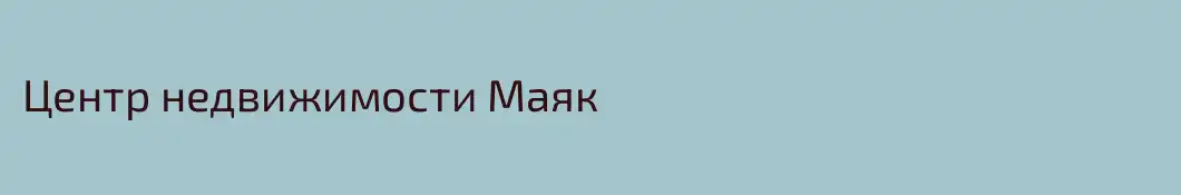 Центр недвижимости Маяк